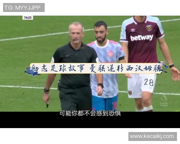 好运足球明星的精彩瞬间与背后的励志故事分享